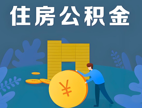 商丘公积金代办提取流程百分比能到账的。