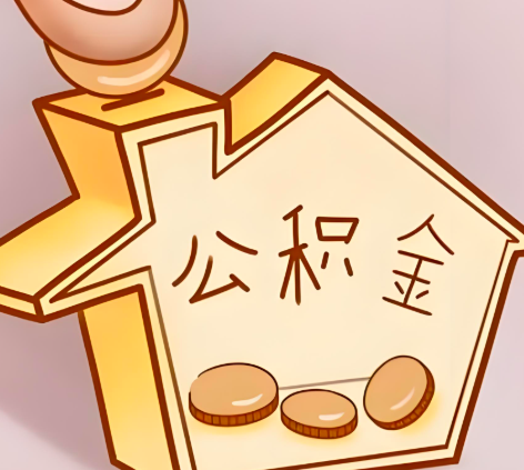 商丘封存的公积金多久是期满？提取流程是什么？