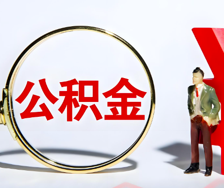 商丘本人自己交的公积金一直取不出来怎么弄？找谁能办成啊？