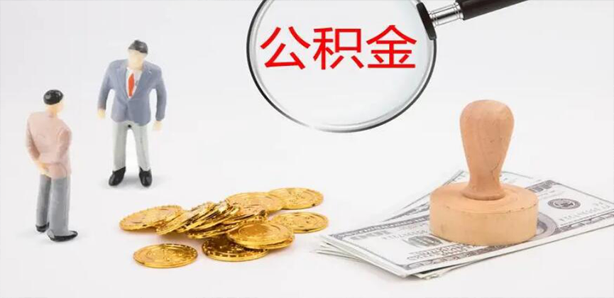 商丘封存公积金代办
