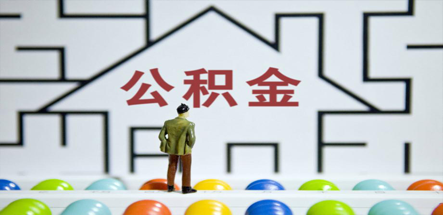 商丘在缴公积金代办